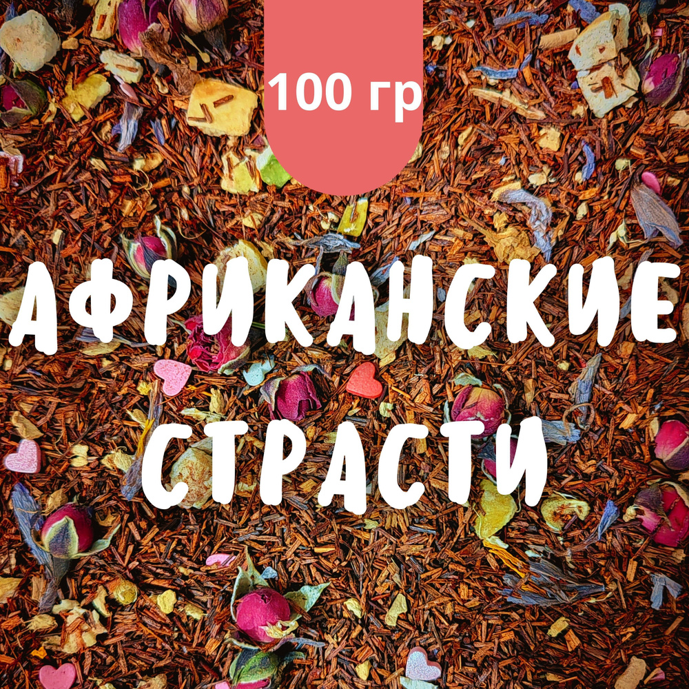 Чай травяной Африканские страсти, 100 гр крупнолистовой рассыпной байховый, ройбуш, инжир, шафран, имбирь, #1