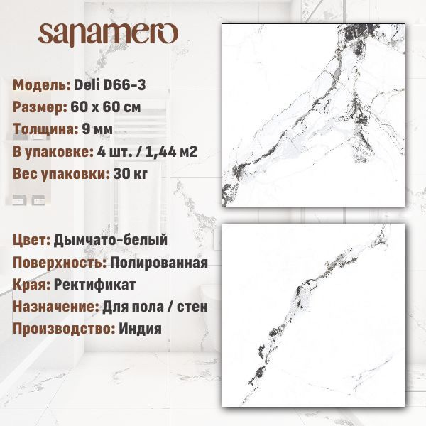 Керамогранит Sanamero Deli D66-3 дымчато-белый полированный (60х60 см), 1.44 м2, 4 шт/уп  #1