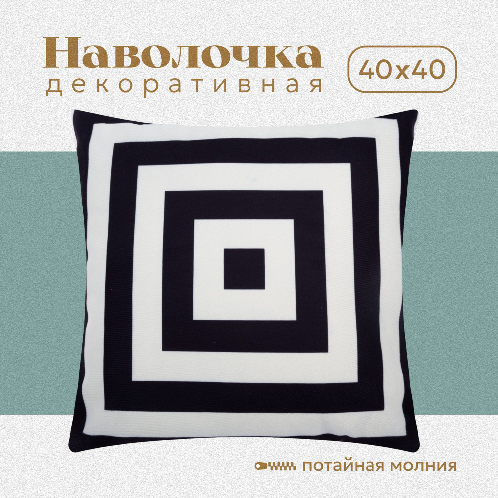 Этель Наволочка декоративная 40x40 см, 1 шт. #1