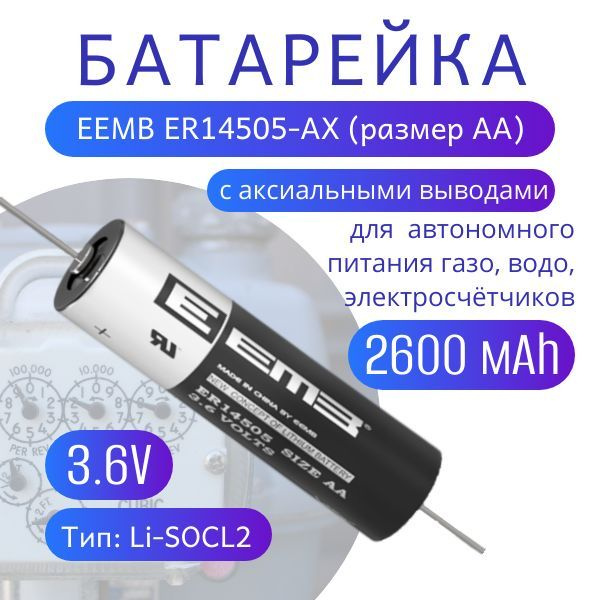 Элемент питания EEMB ER14505-AX размер AA с аксиальными выводами 2600мАч, 3.6В, литий-тионилхлоридная #1