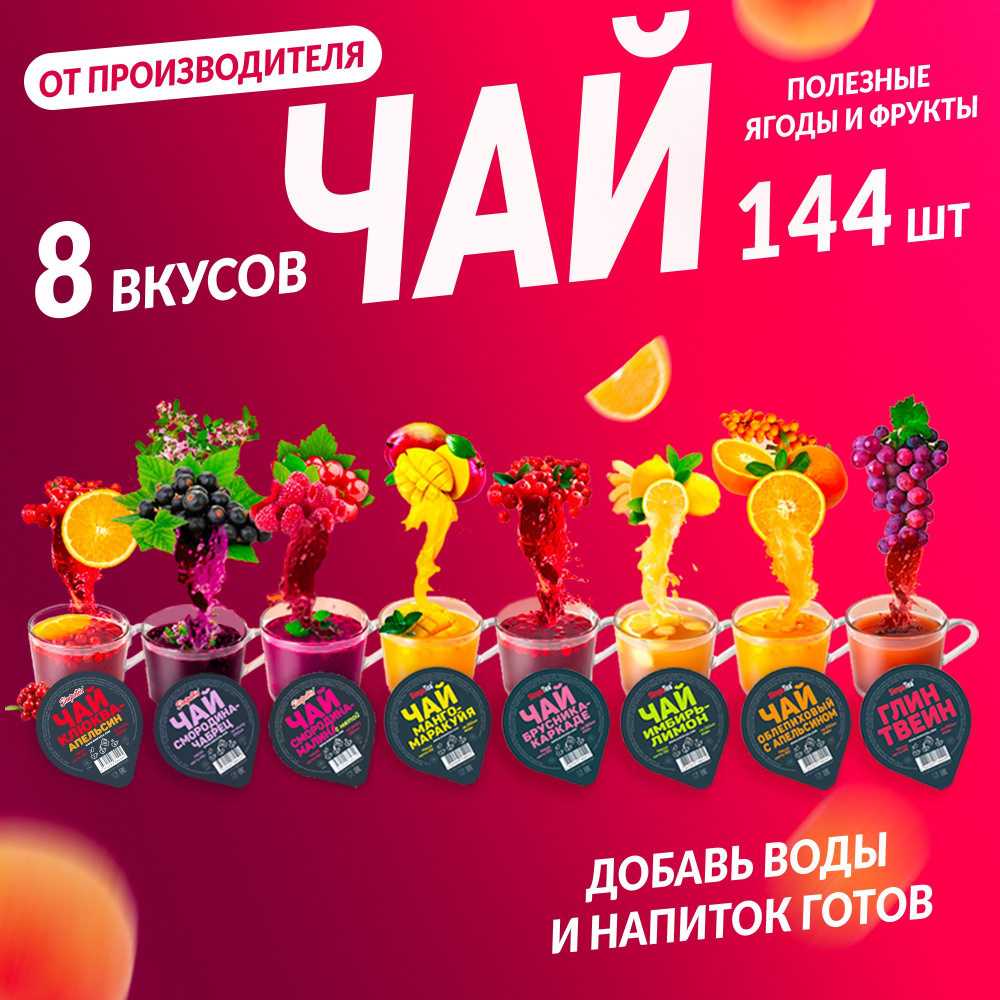 Чайный напиток SimpaTea Симпа Ти ассорти 8 вкусов 144 шт Манго-маракуйя, Облепиха с апельсином, Имбирь-лимон, #1