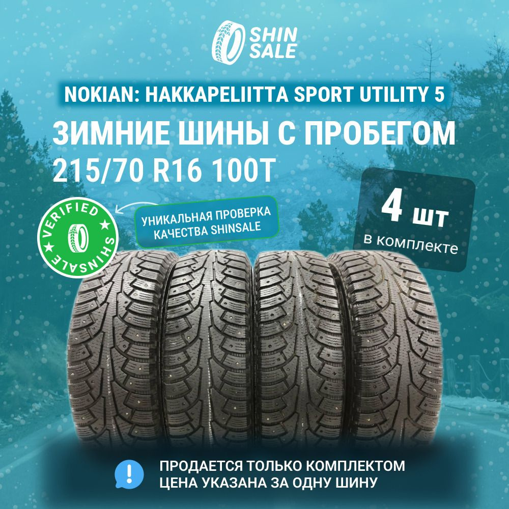 Nokian 4 шт. Hakkapeliitta Sport Utility 5 T0137424 Шины с пробегом зимние 215/70 R16 100T Шипованные #1