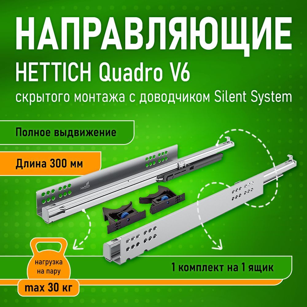 Направляющие для ящиков 300 Hettich Quadro V6 Silent System