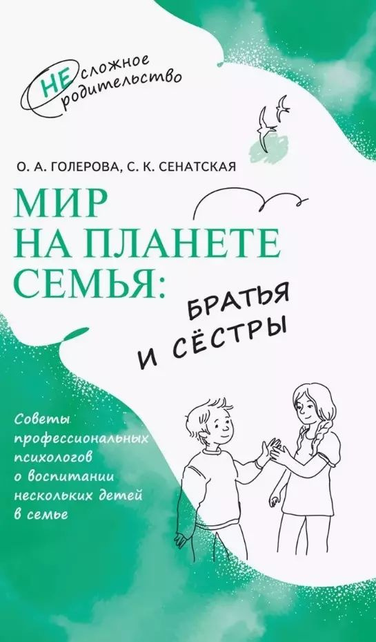 Мир на планете Семья: братья и сёстры #1