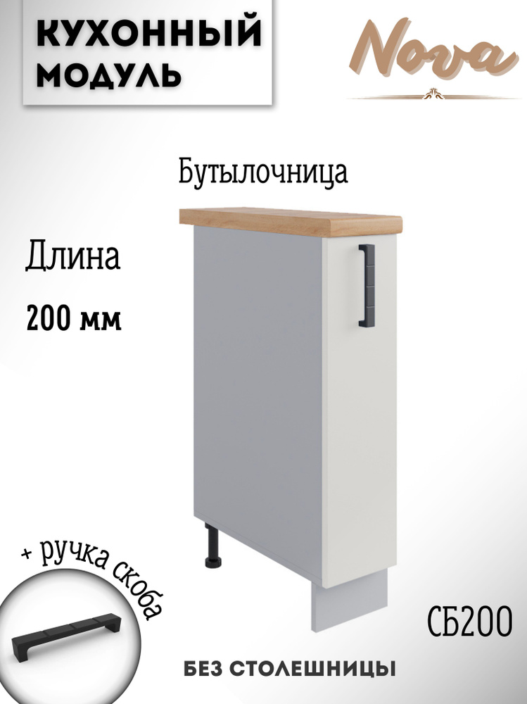 Шкаф кухонный напольный модульная кухня СБ 200, ваниль #1