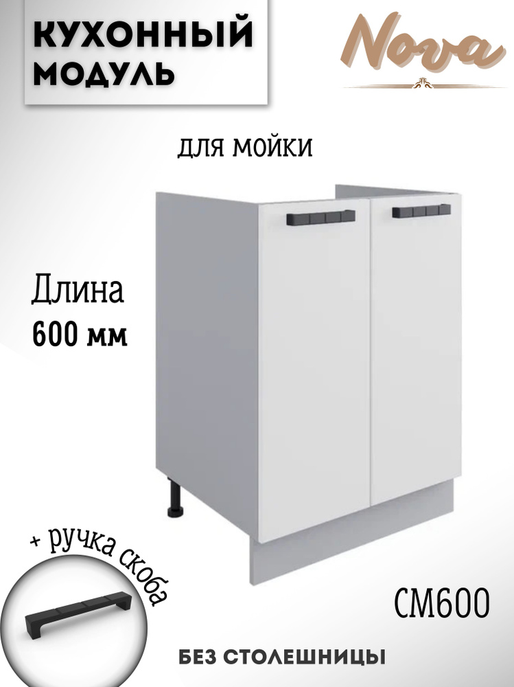 Шкаф кухонный напольный модульная кухня Nova СМ 600, белый софт  #1