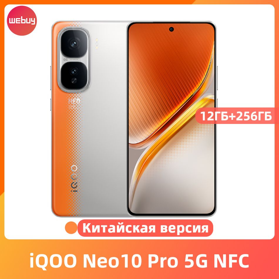 Смартфон iQOO NEO 10 PRO 256 ГБ 12 ГБ Оранжевый 6.78 OLED/AMOLED