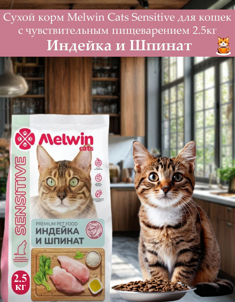 Сухой корм Melwin 2.5кг для кошек с чувствительным пищеварением от 1 до 7 лет, индейка и шпинат  #1