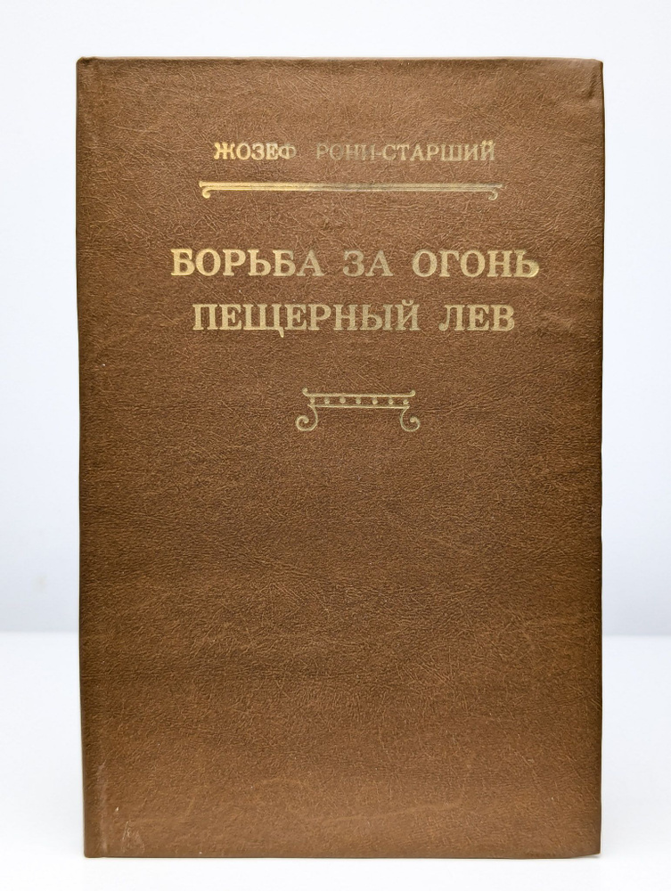 Борьба за огонь. Пещерный лев #1