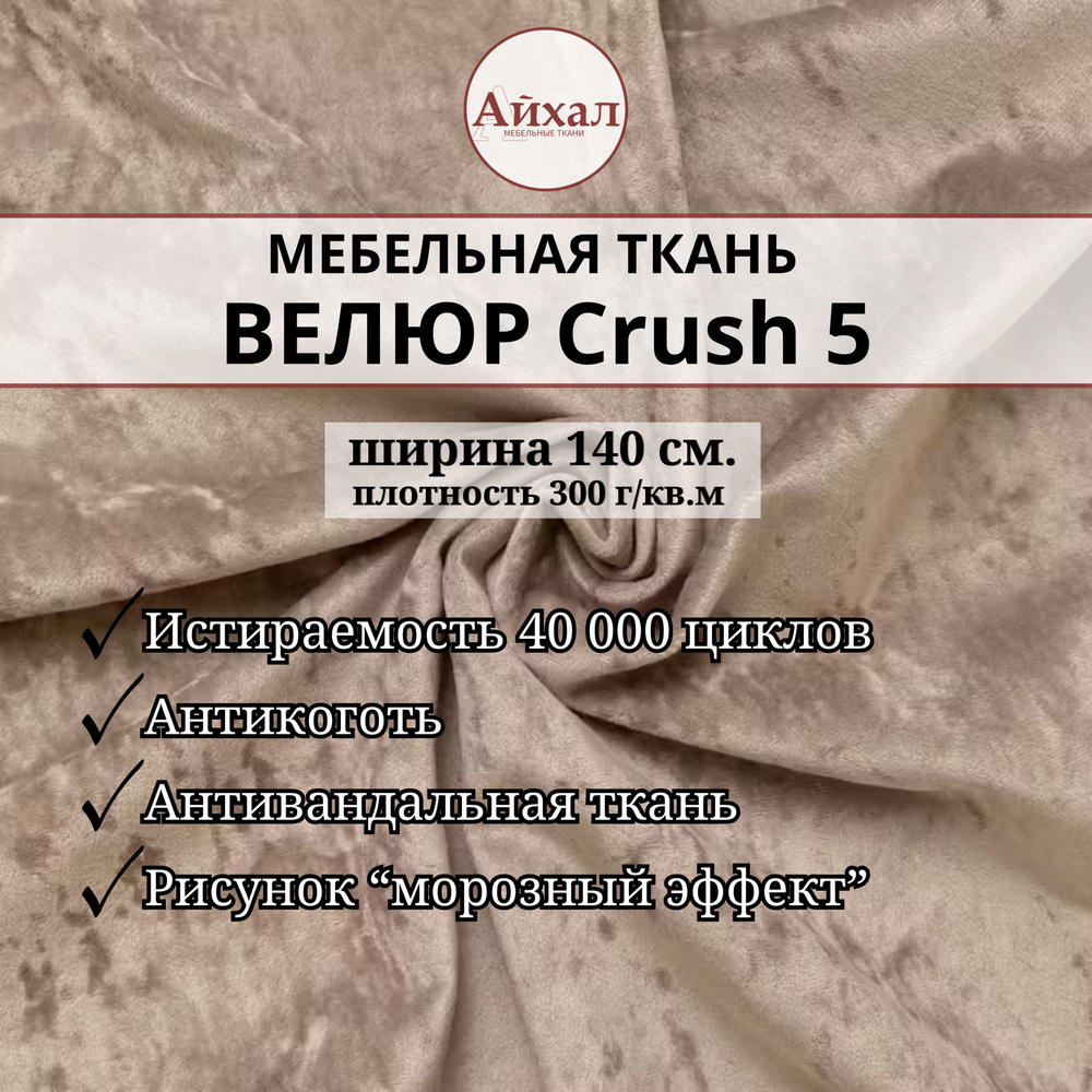 Ткань мебельная обивочная Велюр для мебели Crush 5. Отрез 8 метров  #1