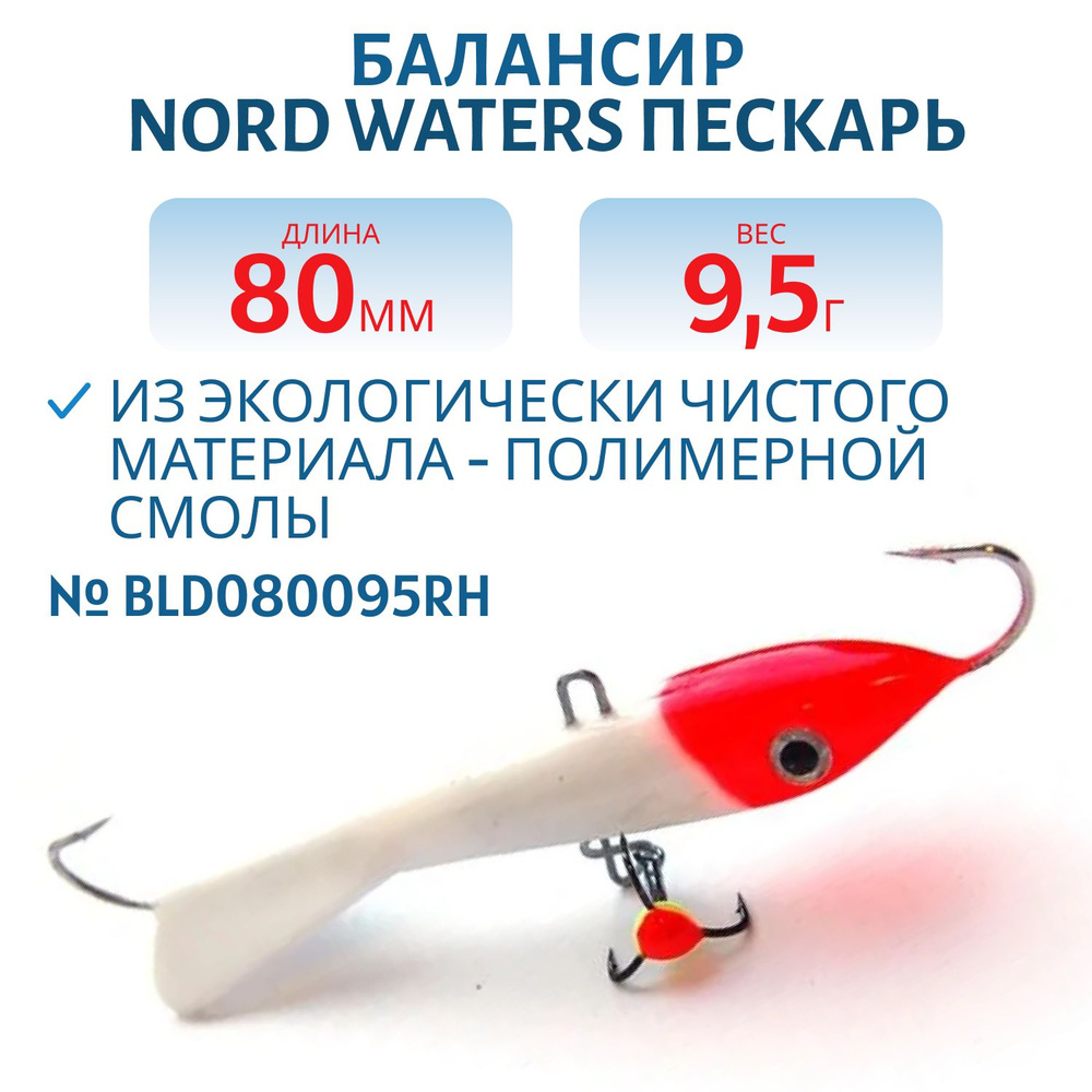 Балансир Nord Waters Пескарь 80 мм, 9,5 гр, цвет BLD080095RH #1