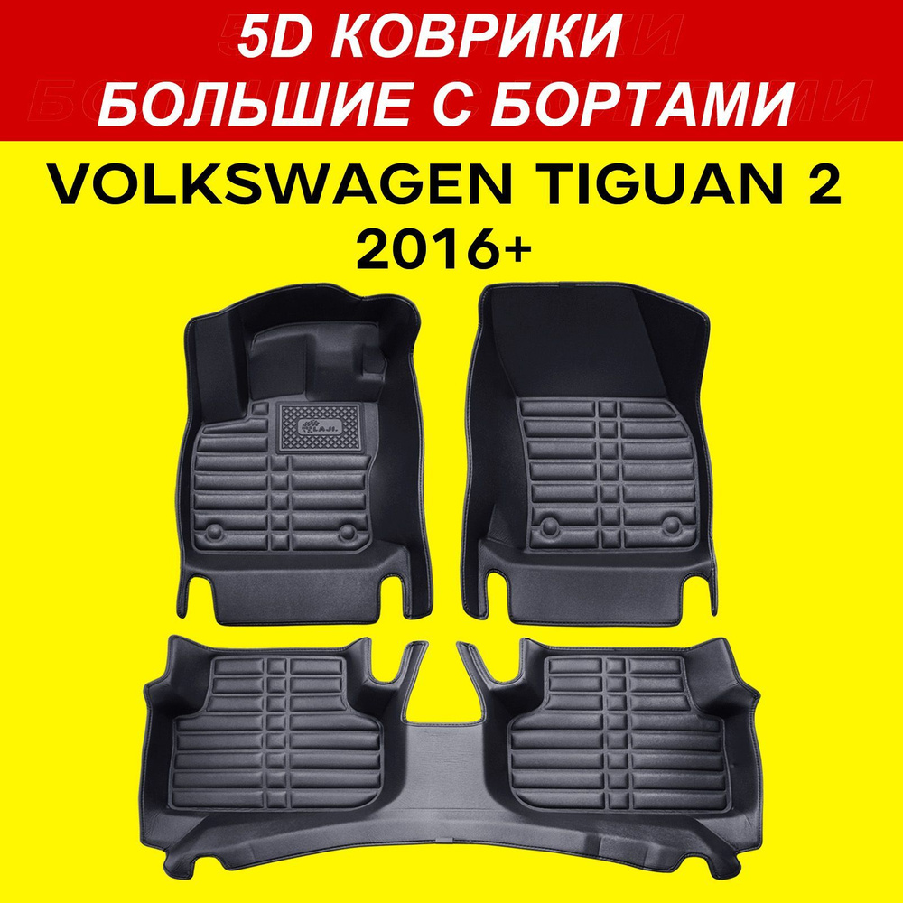 5D коврики Volkswagen Tiguan 2 2016-2024 большие с бортами в салон Фольксваген Тигуан 2  #1