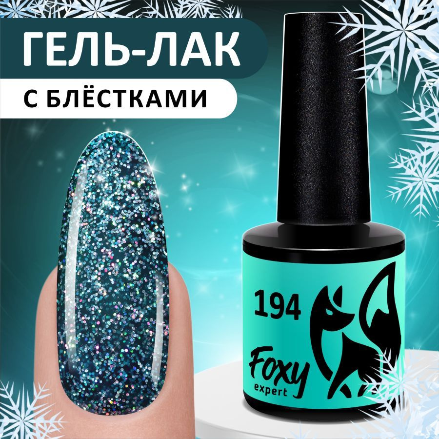 FOXY EXPERT::: Гель лак для ногтей с блестками. Новогодний гель лак #194. / Фокси Эксперт /  #1