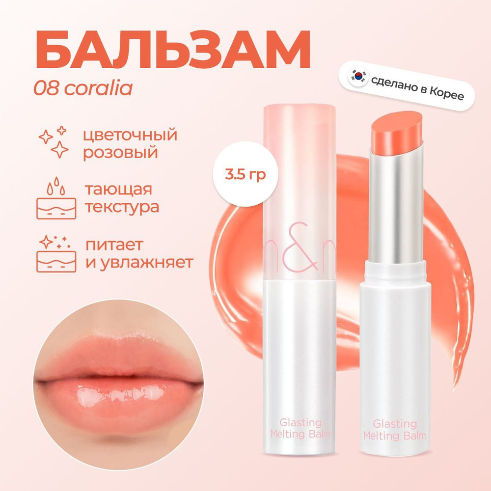 Оттеночный бальзам Glasting Melting Balm 08 CORALIA #1