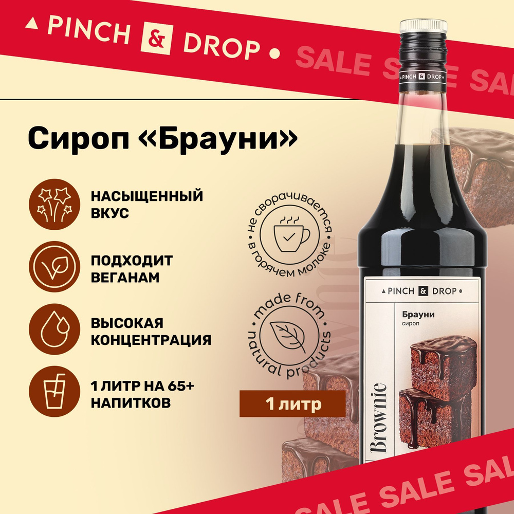 Сироп Pinch& Drop Брауни (для кофе, коктейлей и десертов), стекло, 1л.  #1