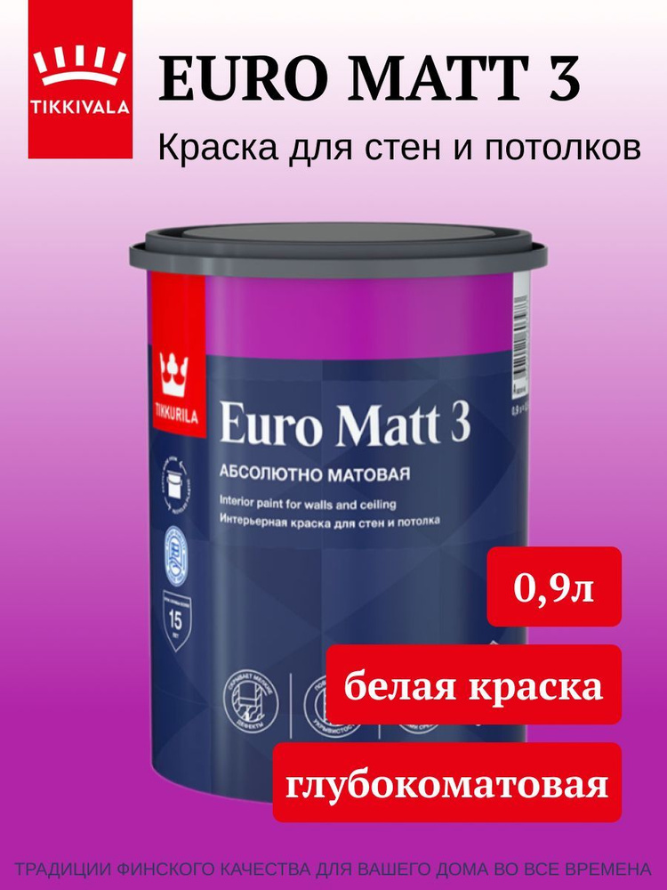 Краска Tikkurila Euro Matt 3 для стен и потолков, база A, белая матовая, 0,9л  #1