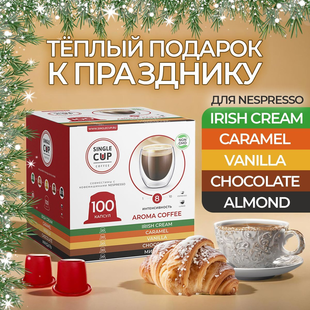 Кофе в капсулах Nespresso формат "Aroma Coffee" 100 шт. Single Cup Coffee #1