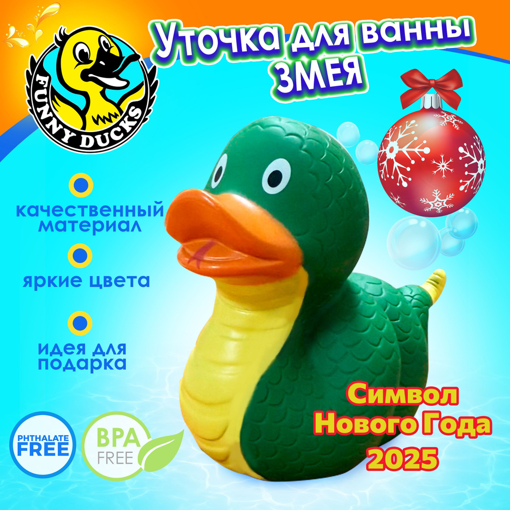 Игрушка для ванны, резиновая Уточка Змея #1