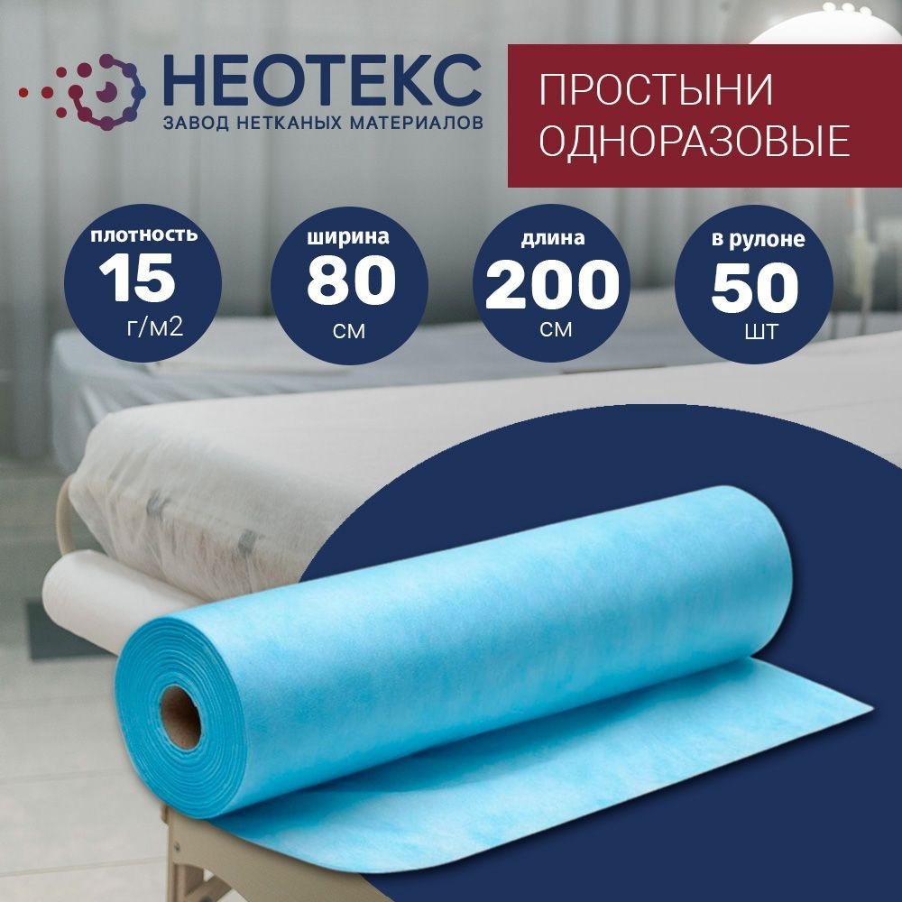 Простыни одноразовые Neotex 15г/м2 80*200см в рулоне 50 шт голубые  #1