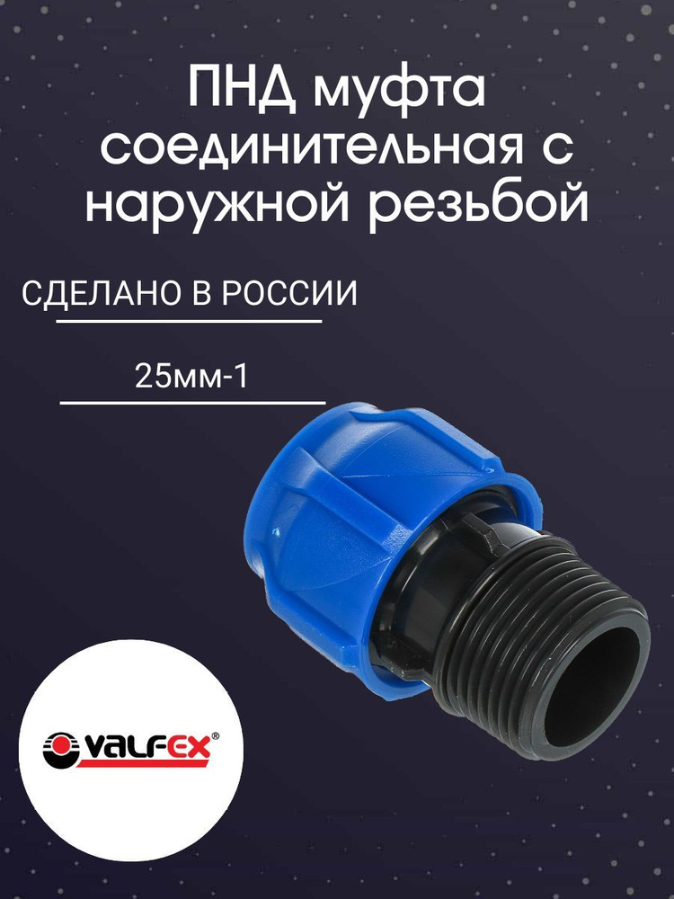 ПНД муфта соединительная 25-1 с н/р PN16 Valfex #1