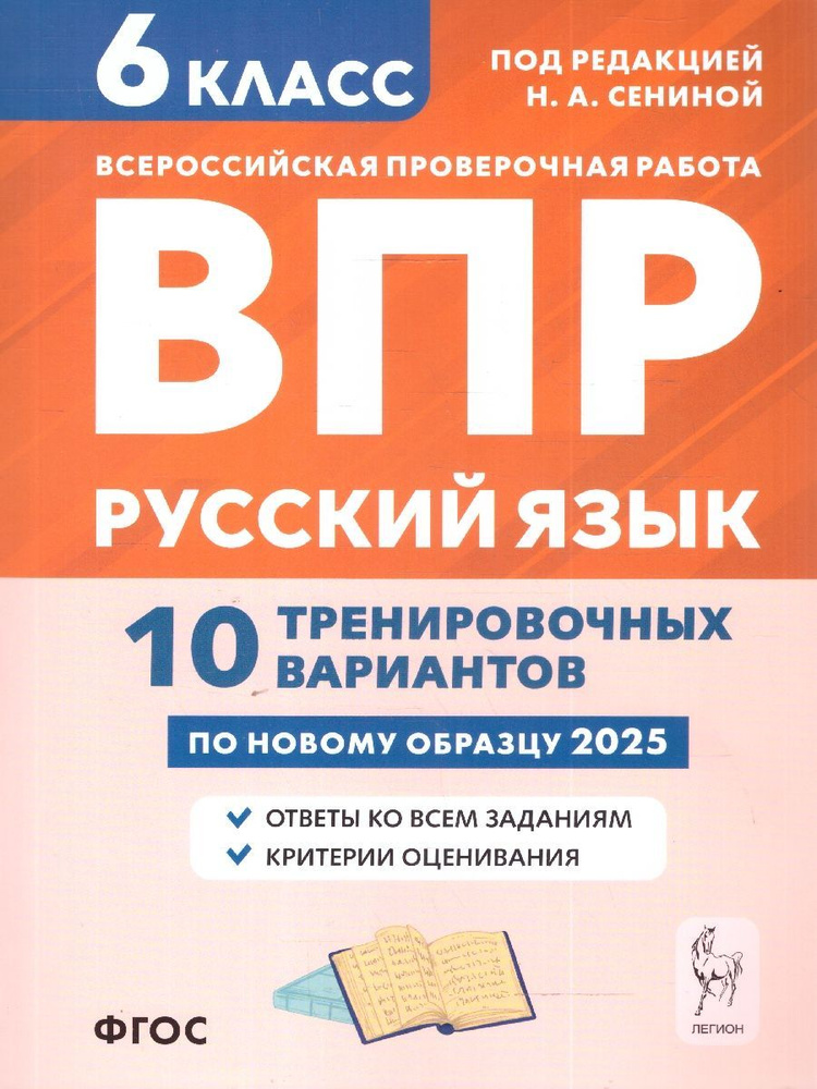 ВПР Русский язык 6 класс. 10 тренировочных вариантов. ФГОС | Сенина Наталья Аркадьевна  #1