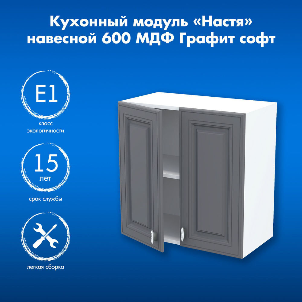 Кухонный модуль навесной Настя 600 Графит софт, 60х60х31,6 см  #1