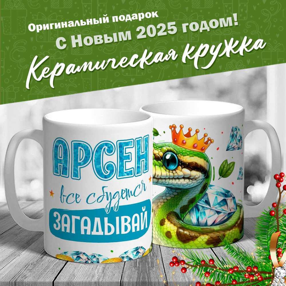 Кружка именная новогодняя со змейкой "Арсен, все сбудется, загадывай" от MerchMaker  #1