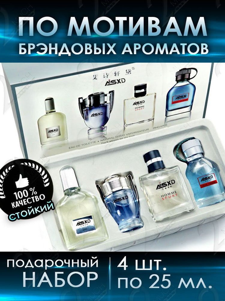 Мужской парфюм, духи, Арома-бокс парфюмерный набор 100 мл./ 4 шт ...