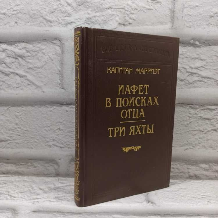 Капитан Марриэт. Иафет в поисках отца. Три яхты | Марриэт Фредерик  #1