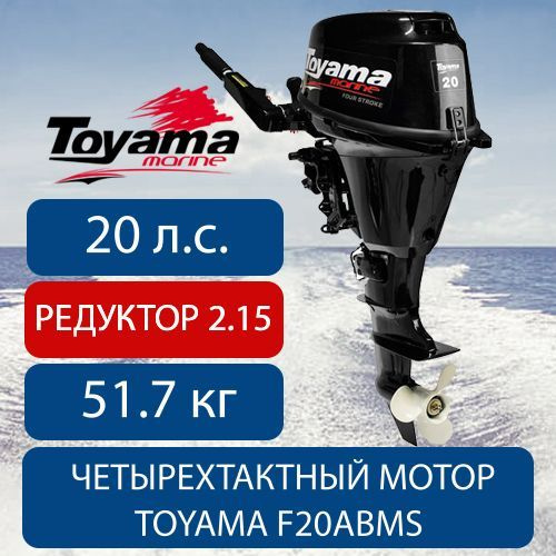 Лодочный мотор четырехтактный TOYAMA F20ABMS (редуктор 2.15) #1