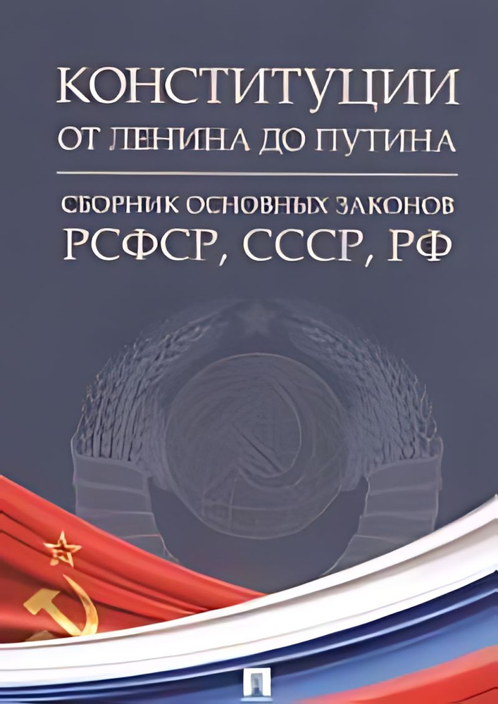 Конституции от Ленина до Путина : сборник основных законов РСФСР, СССР  #1