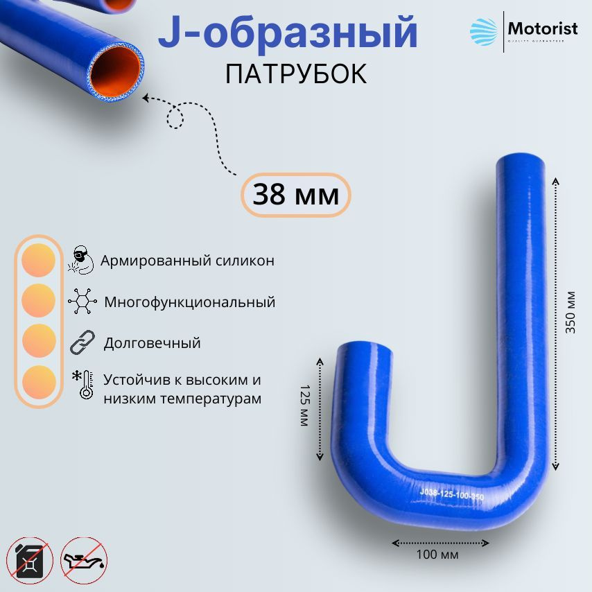 Motorist Патрубок охлаждения, 350 мм, арт. J038-125-100-350 #1