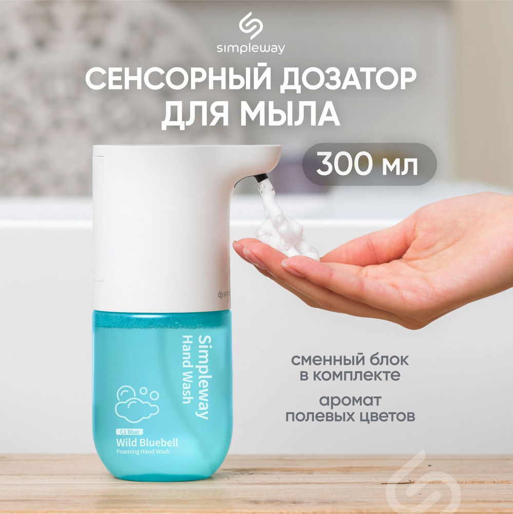 Дозатор для жидкого мыла, для ванны, диспенсер для жидкого мыла Simpleway сенсорный, автоматический, #1