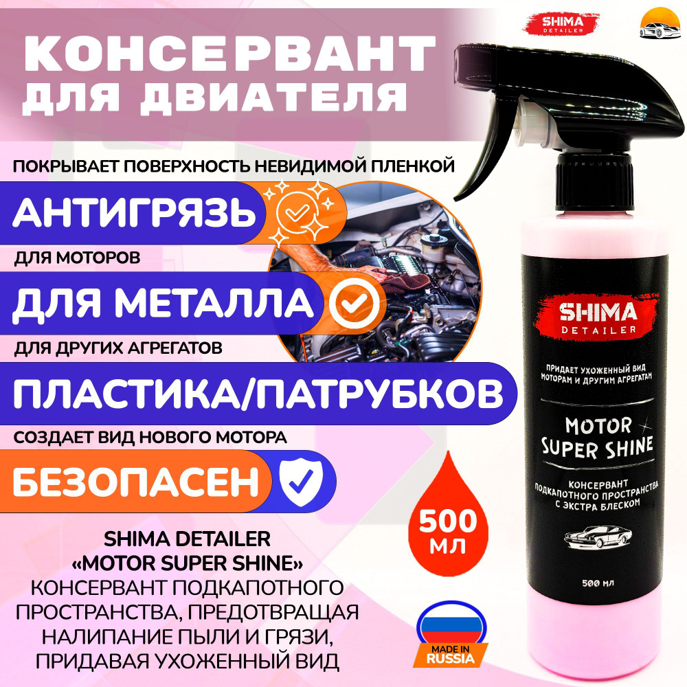 Консерватор двигателя SHIMA Detailer MOTOR SUPER SHINE с экстра блеском, Для подкапотного пространства, #1