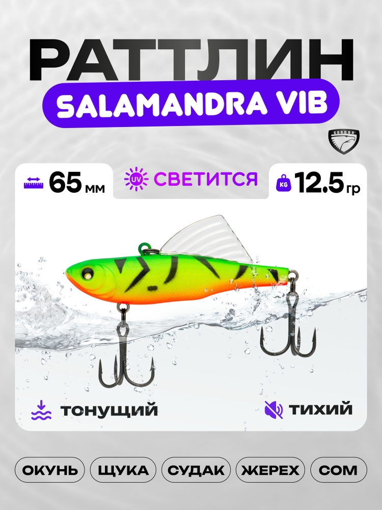 Воблер CONDOR SALAMANDRA VIB 65, 12,5г, раттлин тонущий, А5 #1