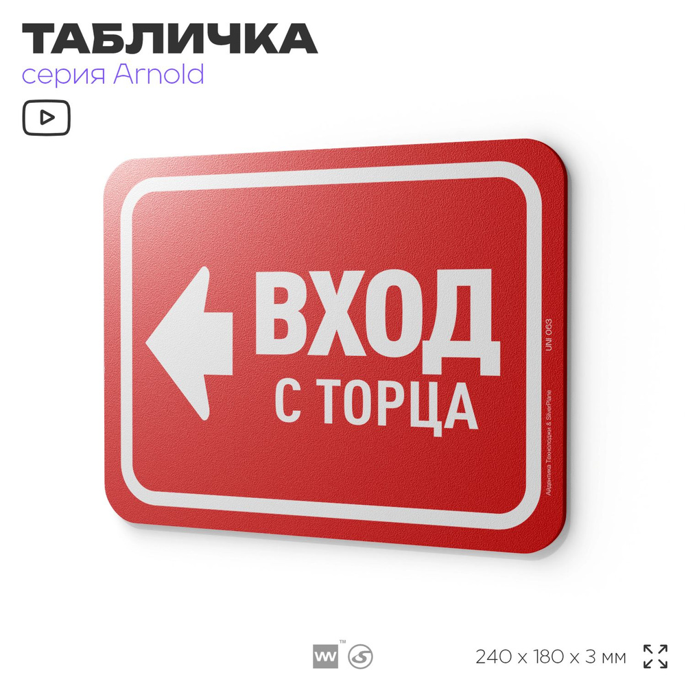 Табличка "Вход с торца", на дверь и стену, информационная, пластиковая с двусторонним скотчем, 24х18 #1