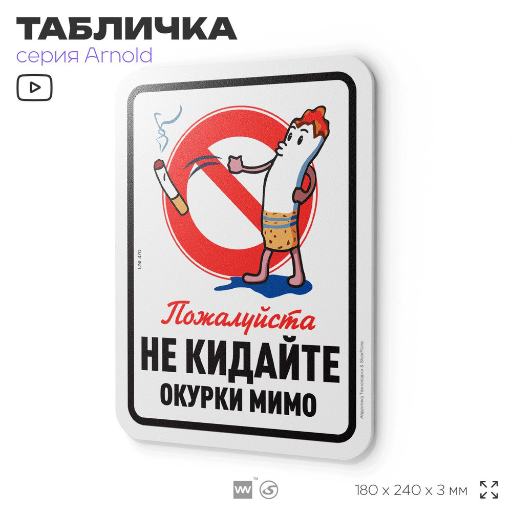 Табличка "Не кидайте окурки мимо", на дверь и стену, для офиса, информационная, пластиковая с двусторонним #1