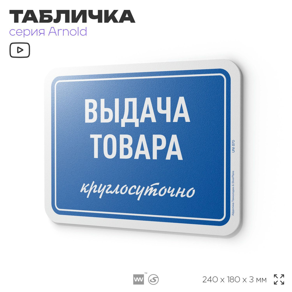 Табличка "Выдача товара круглосуточно", на дверь и стену, информационная, пластиковая с двусторонним #1