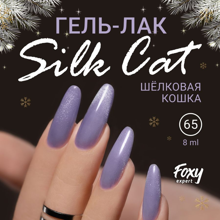 Гель лак Шелковая кошка FOXY EXPERT, SILK CAT №65. 8мл./ Фокси Эксперт /  #1