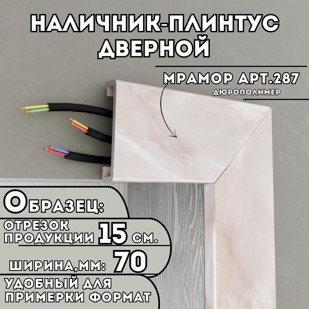 ОБРАЗЕЦ Наличника-плинтуса дверного ПВХ, 150мм х 70мм, цвет: Мрамор арт.287, устойчивый к влаге и износу, #1