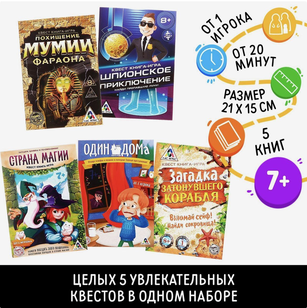 Набор игр - квестов, вариант 3, в наборе 5 книг, 7+ #1