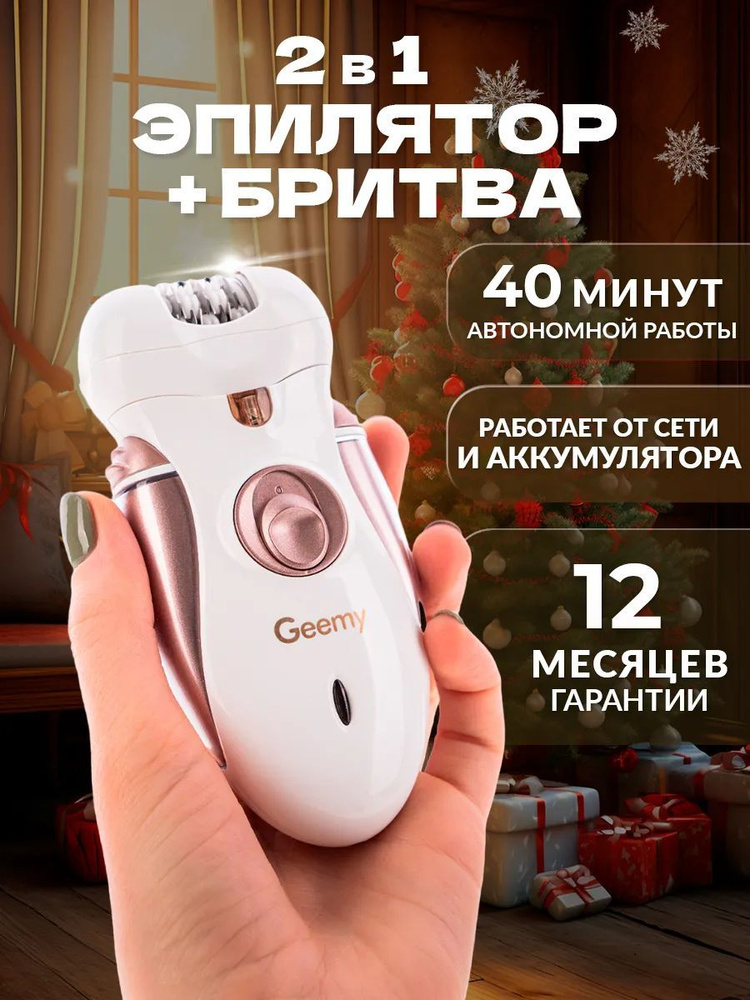 Эпилятор 2в1 Депилятор для удаления волос Geemy GM-3080 #1