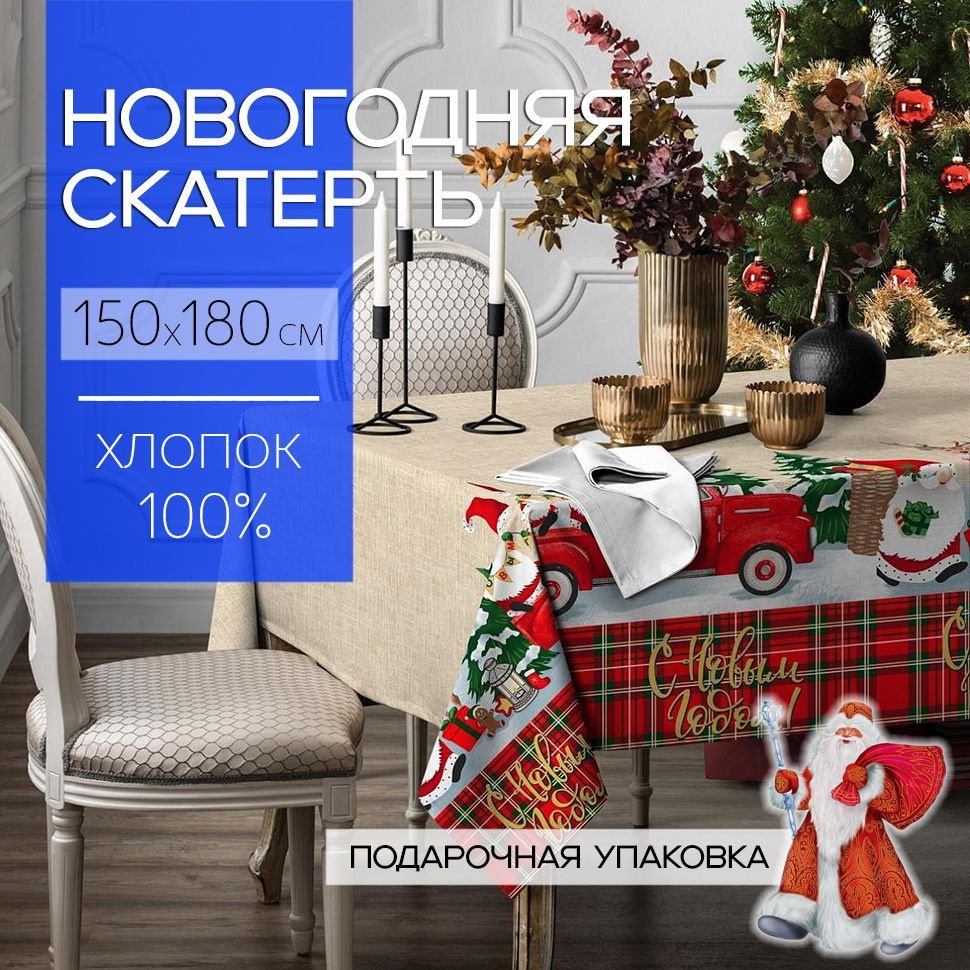 Скатерть новогодняя 150x180 см, 100% хлопок, С Новым Годом!, Подарочная упаковка  #1