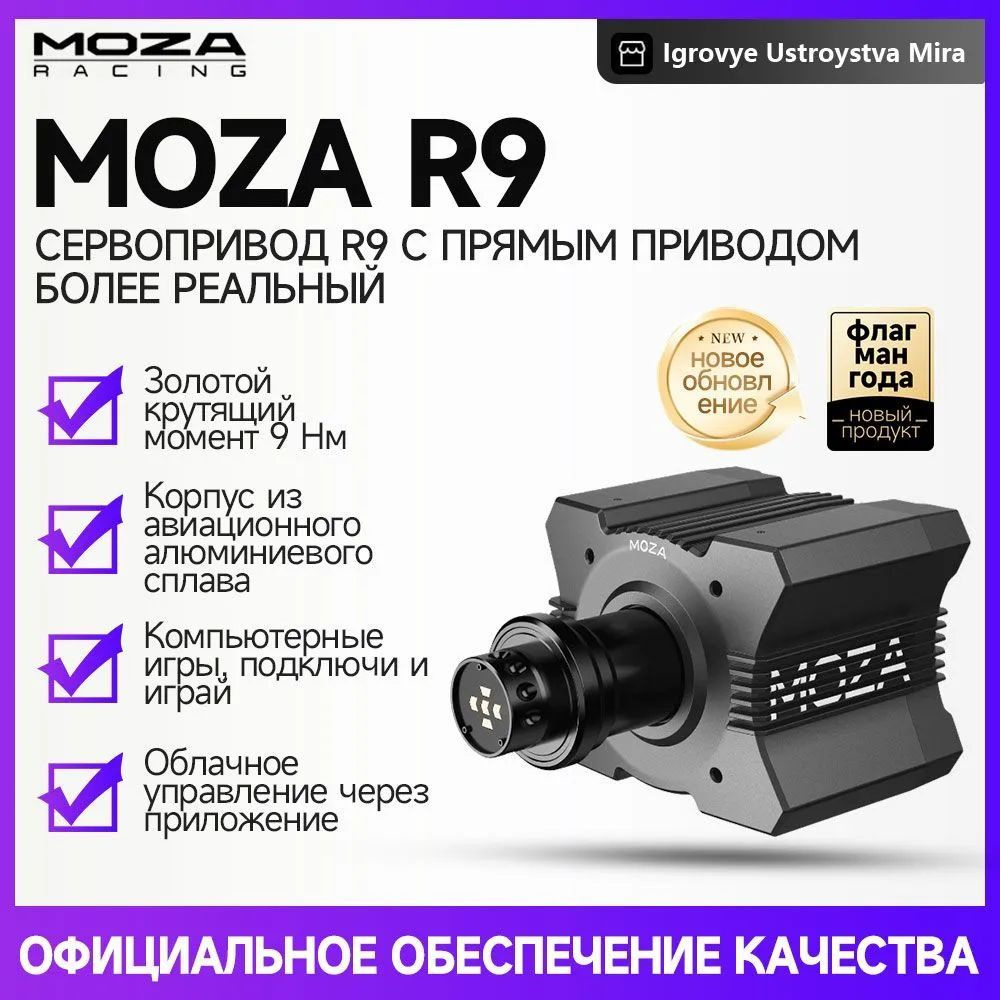 MOZA R9 для рабочего стола. игровой руль с обратной связью. 12 Нм. Для ПК  #1