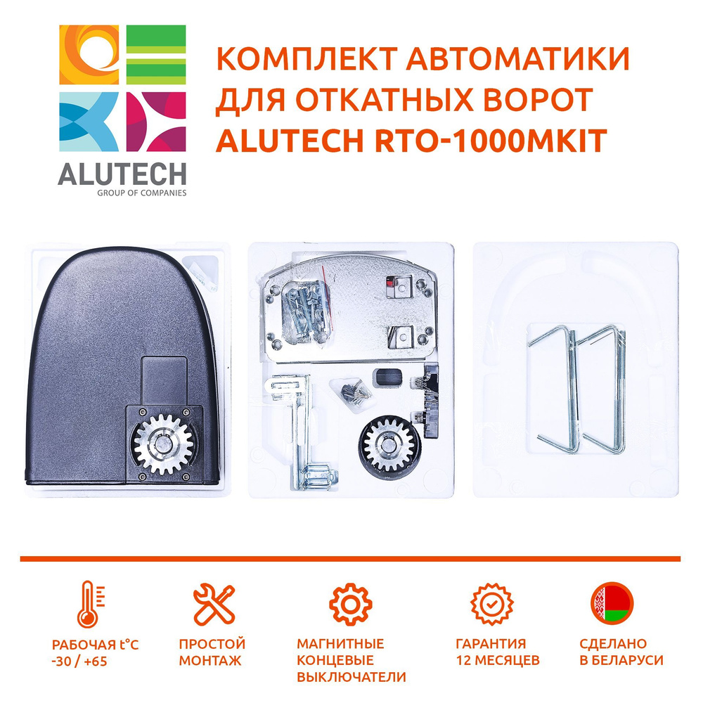 Автоматика для ворот Alutech RTO-1000MKIT #1