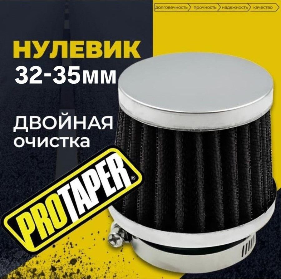 Фильтр нулевик D32-35мм двойной очистки ATV воздушный нулевого ...