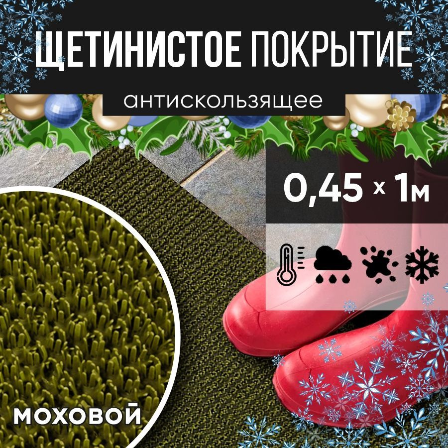 Защитное напольное покрытие ПВХ "Щетинистое" 0.45* 1 м, моховый / Коврик в прихожую / Коврик придверный #1