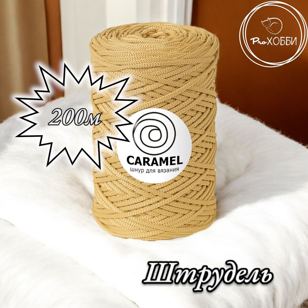 Полиэфирный шнур Caramel 5 мм. 1 моток. 200 м/500 г. Цвет: "Штрудель"  #1