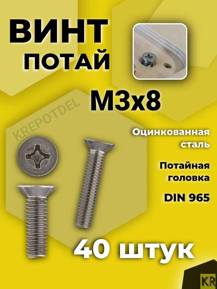 Винт потай М3х8 мм., 40 шт. DIN 965 #1