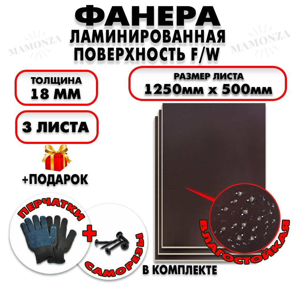 Фанера ФСФ ламинированная/сетчатая F/W толщина 18мм 1250х500мм 3 листа  #1